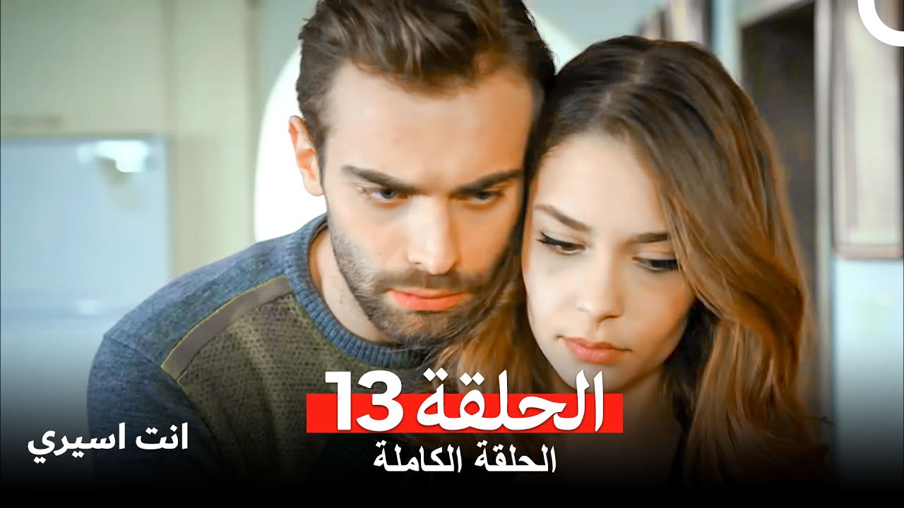 انت اسيري الحلقة 13 (Arabic Dubbed)