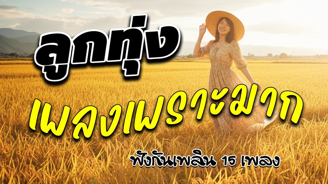 ลูกทุ่งเพลงเพราะมากฟังต่อเนื่อง