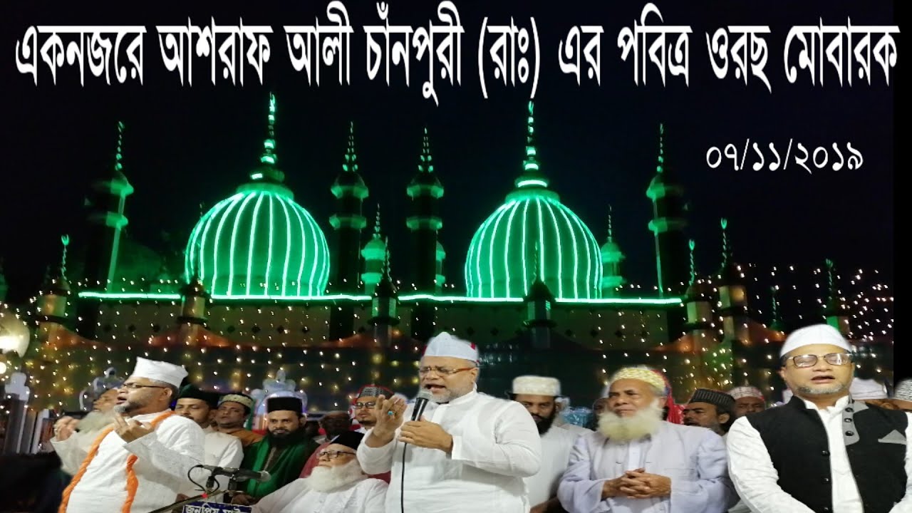 একনজরে আশরাফ আলী চাঁনপুরী (রাঃ) এর পবিত্র ওরছ মোবারক.. 07/11/2019