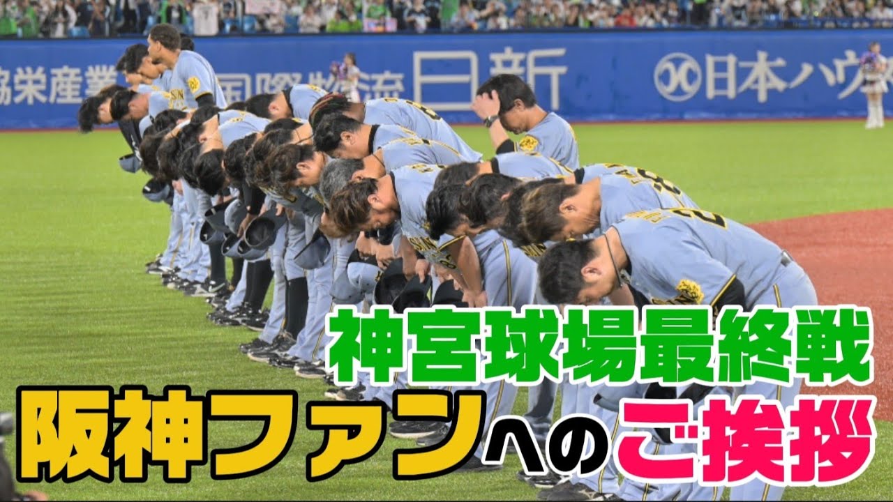 【阪神】神宮球場最終戦、選手監督コーチから阪神ファンへ感謝の挨拶【ヤクルト】