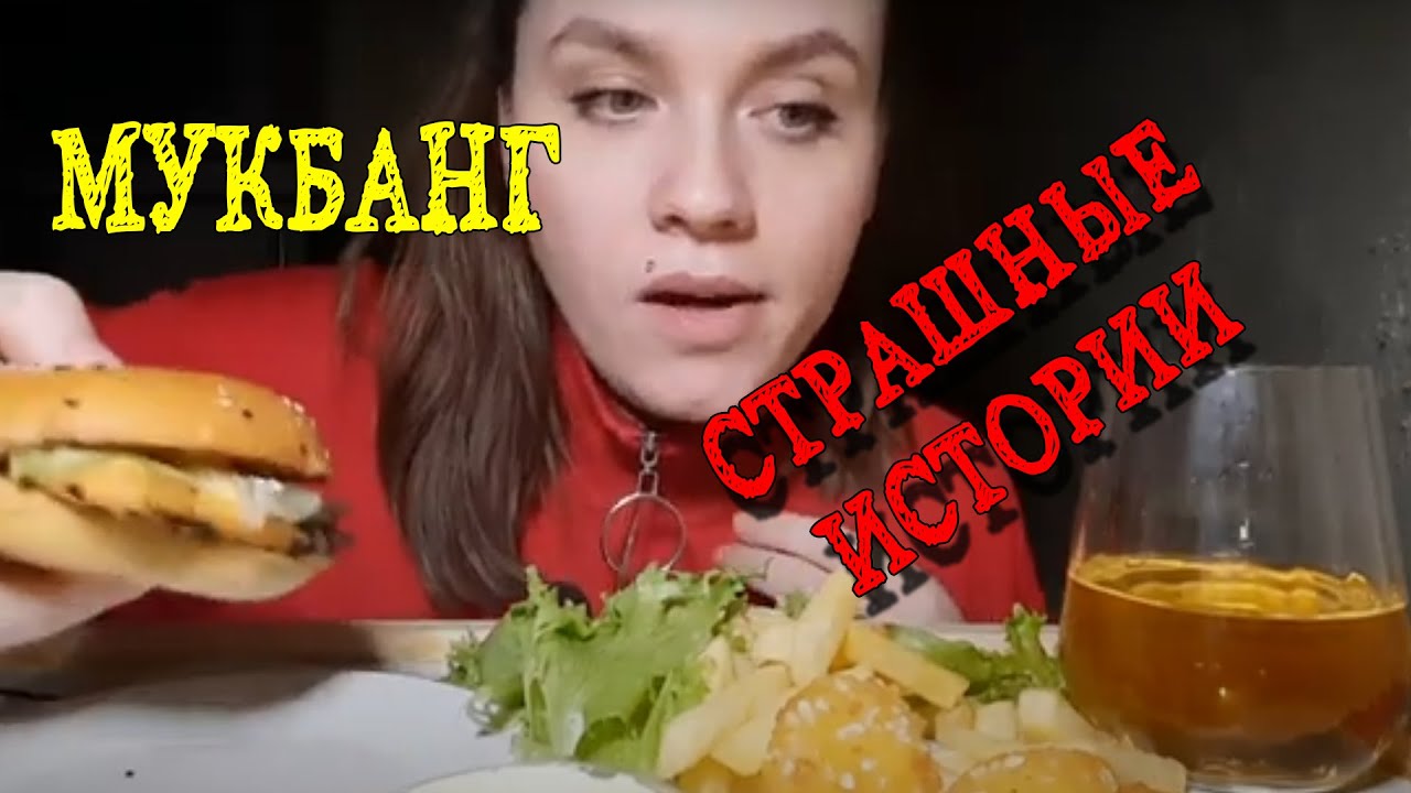 МУКБАНГ| Трюфель чикен , картошка фри, сырная закуска| Страшные истории