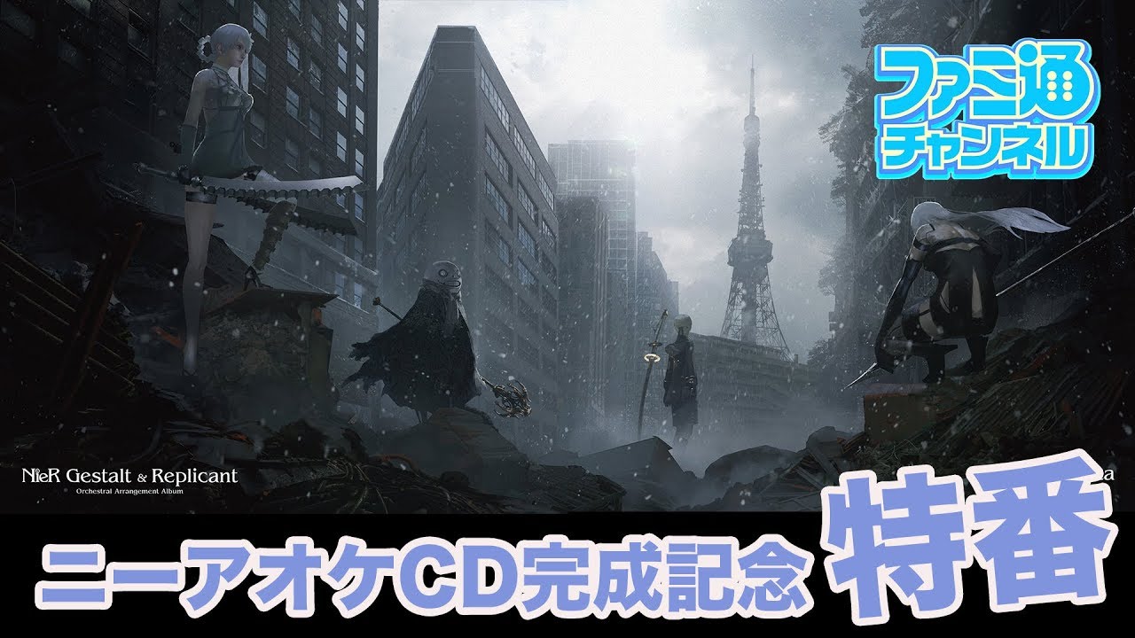 【岡部啓一/齊藤陽介/ヨコオタロウ】ニーアオケCD完成記念 収録曲を視聴＆コンサート最新情報特番