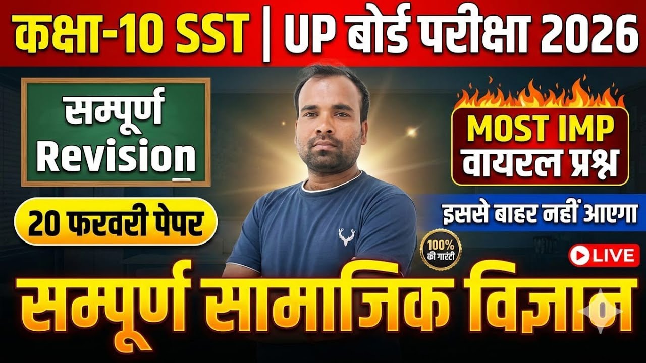 Class 10th SST UP Board 2026 | सम्पूर्ण सामाजिक विज्ञान Revision | ये प्रश्न रट लो! 100% Guarantee