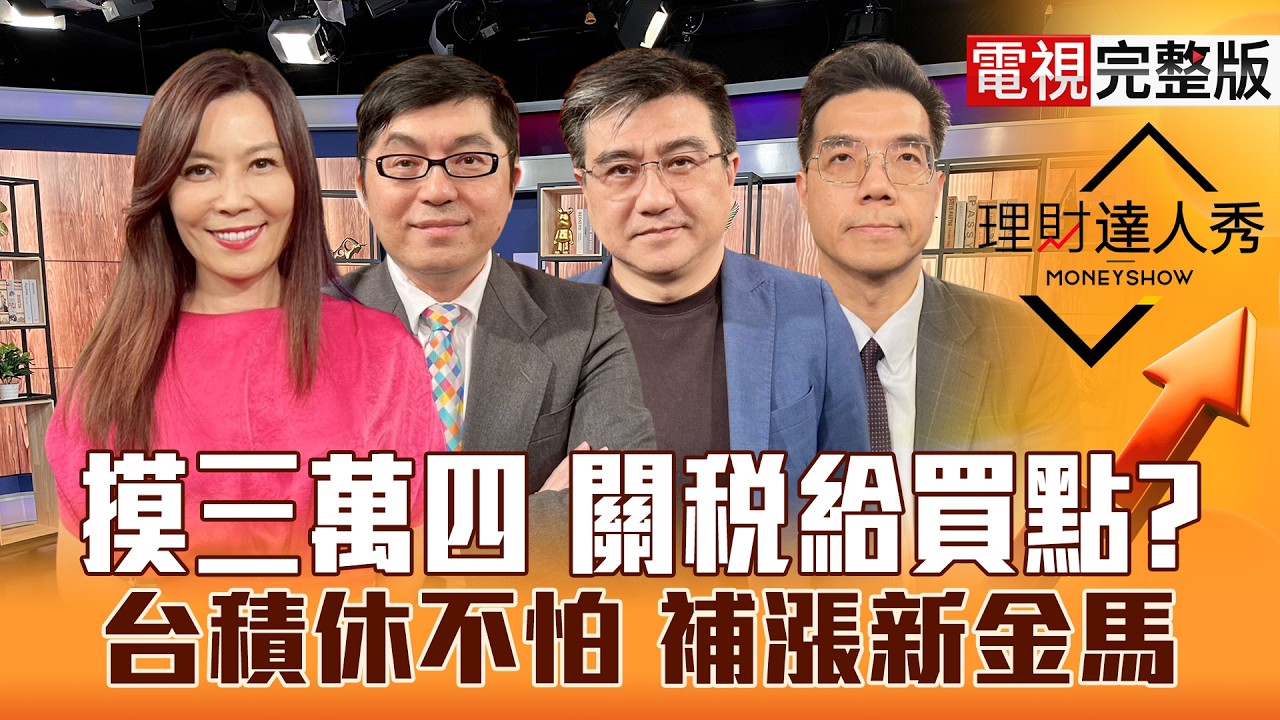 【理財達人秀】台股補漲還沒完 不怕川普新關稅？輝達添柴火 賺載板元年？BBU.特化看高做低 金馬年策略？美伊火黃金 3月無極限？｜李兆華、黃豐凱、楊雲翔、張林忠2026.02.23【電視完整版】