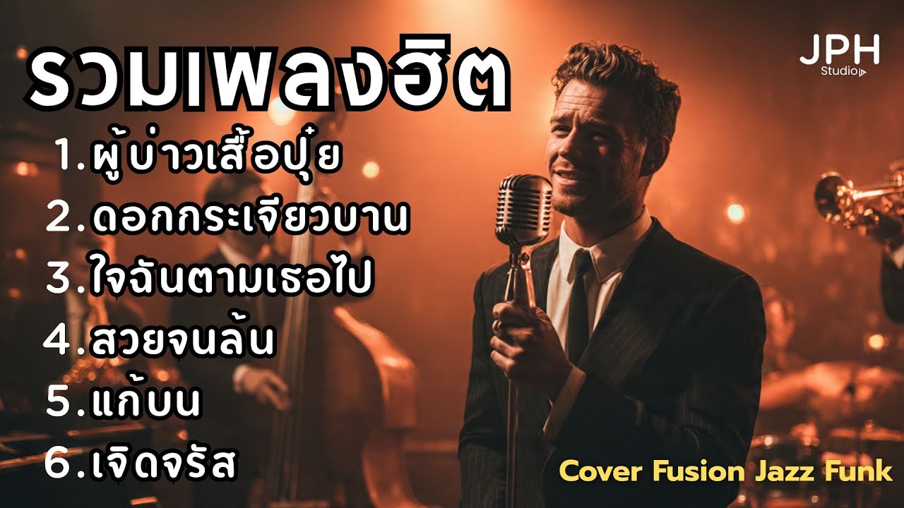 รวมเพลงฮิตใน TikTok เพลงดังไวรัล Cover สไตล์ Fusion Jazz Funk คุ้นหู แต่ฟังเพลินกว่าเดิม  JPH Vol.15