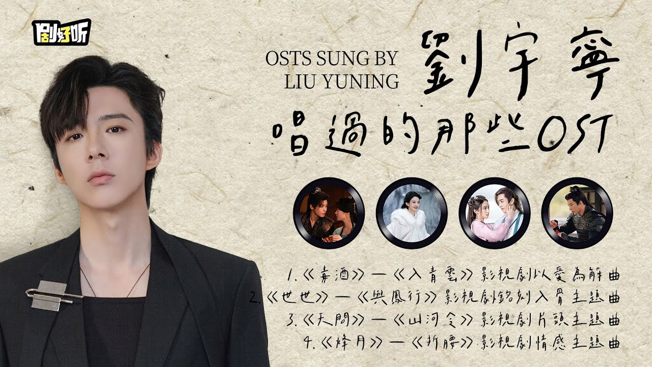 【影視劇ost】劉宇寧唱過的那些影視劇OST OST sung by Liu Yuning #劉宇寧 #liuyuning