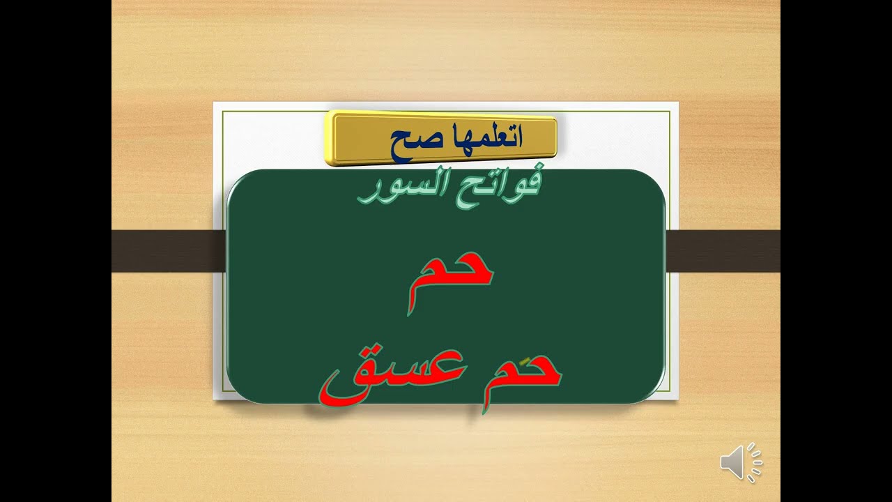 كيف نقرأ  أول سورة الشورى و(حم ) بطريقة صحيحة- تجويد وقراءات#