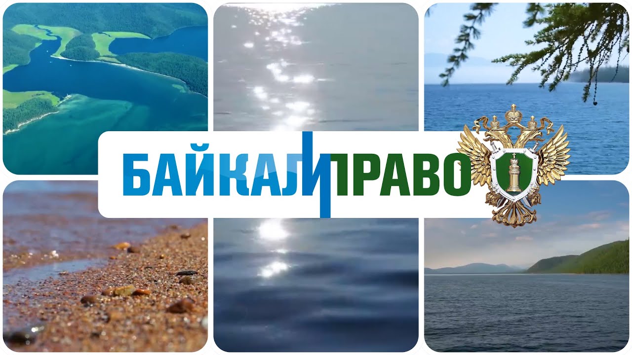 Байкал и Право. Сохранение водных биологических ресурсов Байкала