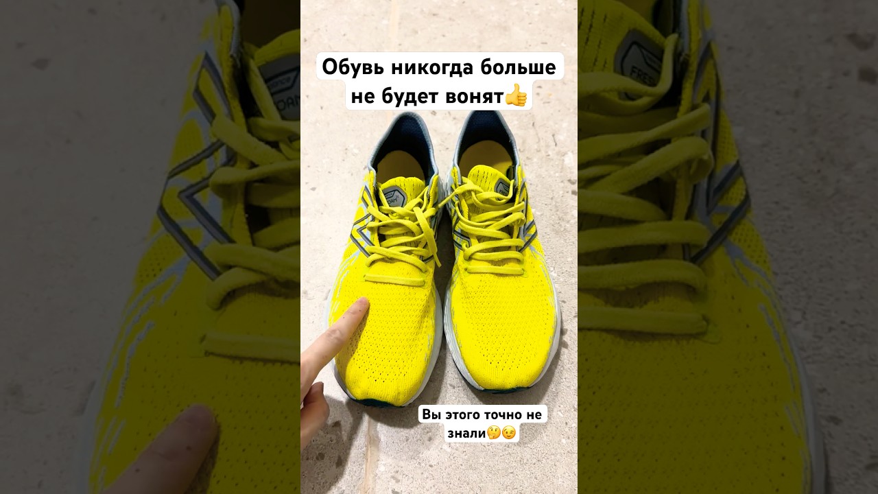 Обувь никогда больше не будет вонять Вы этого точна не знали 