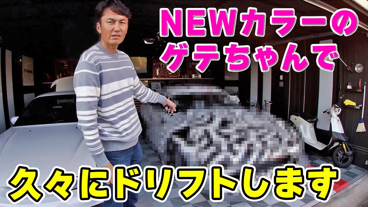 【 愛車紹介 】ゲテちゃん を NEWカラー にして、久々に ドリフト しました