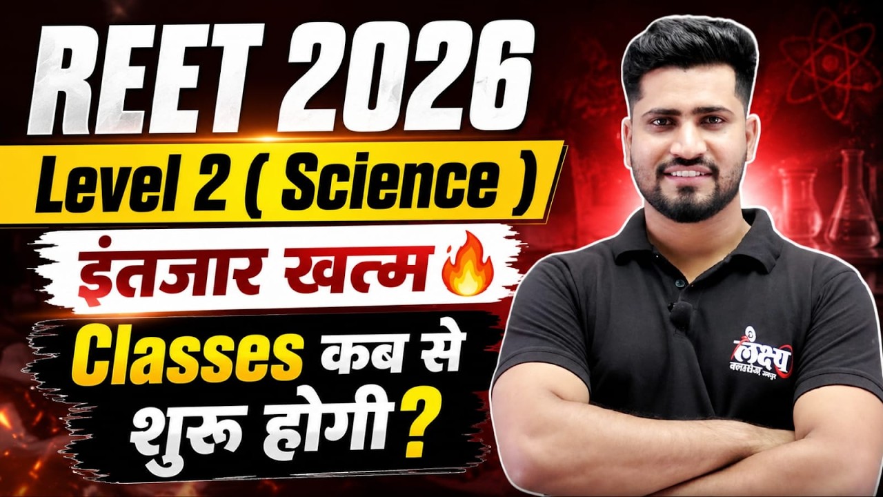 Reet Level 2 Science Classes | Science Classes कब से शुरू होंगी ? | Reet pre Level 2 Science Classes
