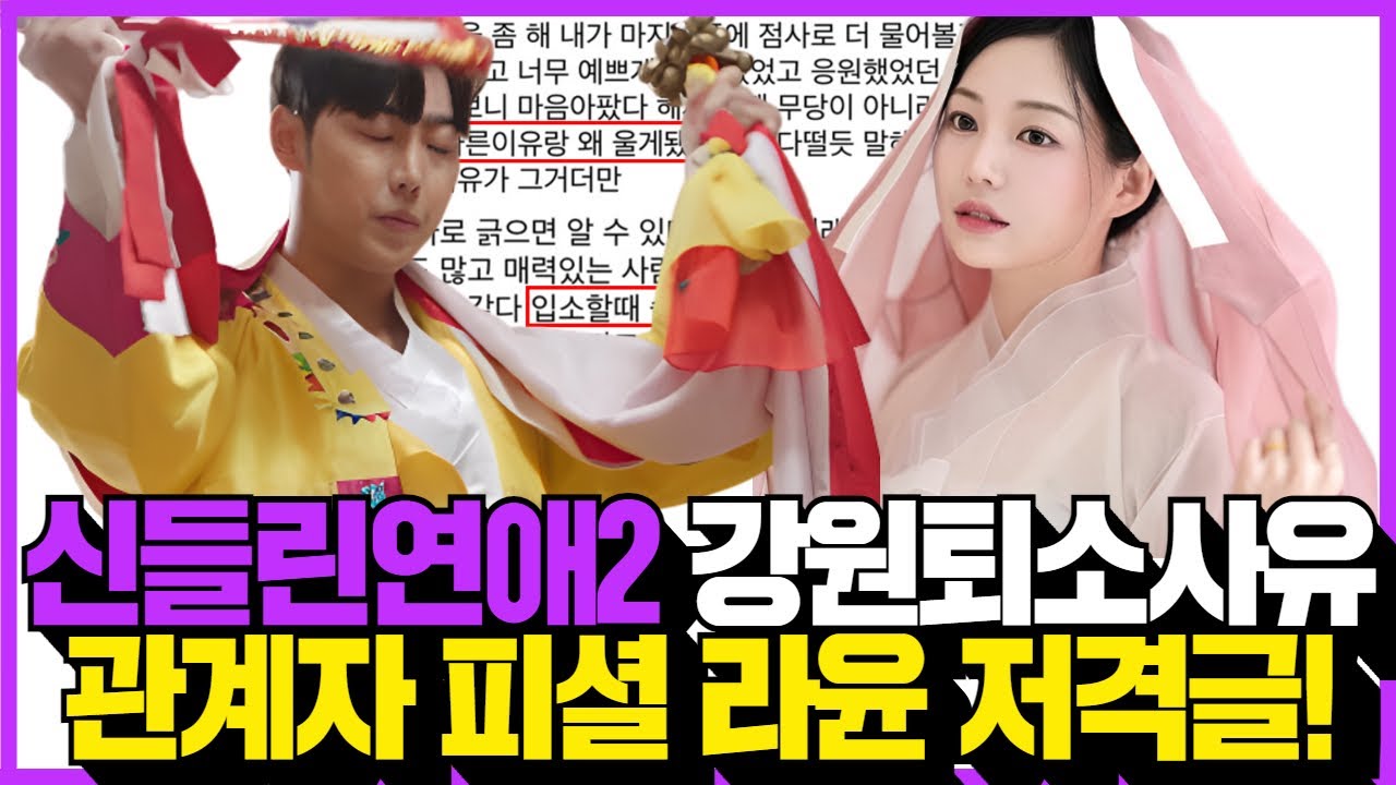신들린연애2 이강원 퇴소 사유 관계자 피셜! 충격 라윤 저격?!