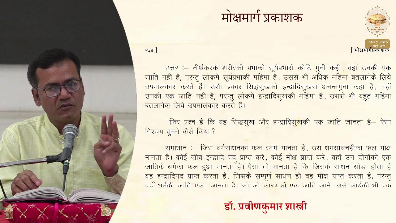313. श्रीमोक्षमार्ग प्रकाशकजी (अधिकार-7) पेज - 233 (मोक्षतत्त्व का अन्यथारूप) 07/03/26