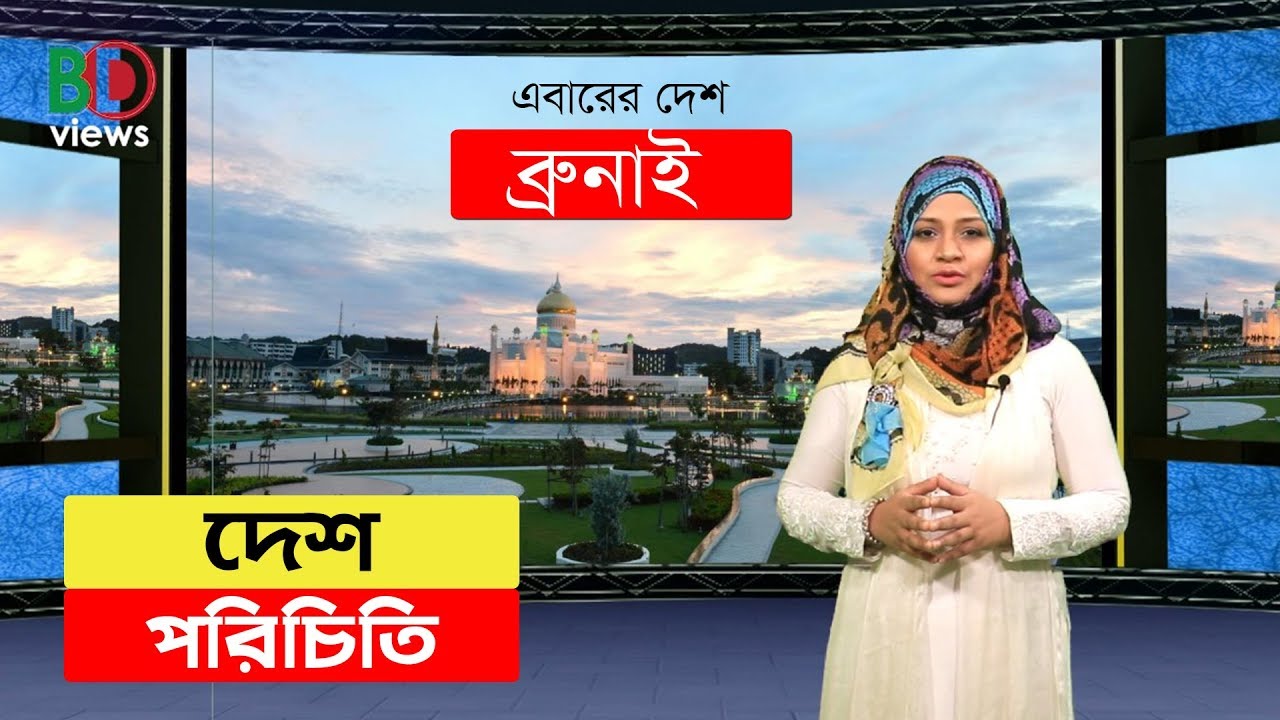 মুসলিম বিশ্বের সবচেয়ে ধনী দেশ ব্রুনাই! চলুন ঘুরে আসি!