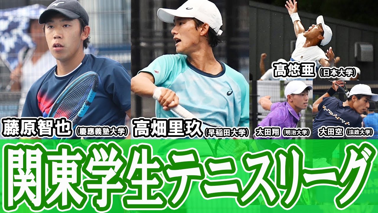 王座出場2校が決定！慶應義塾大学vs早稲田大学、日本大学vs明治大学、法政大学vs中央大学！関東大学テニスリーグ男子1部最終戦を取材！【テニス】