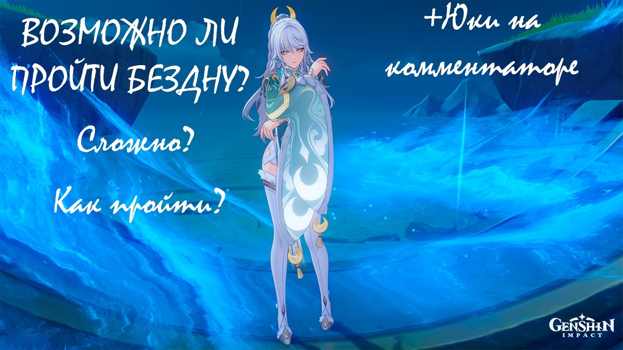 КАК ПРОЙТИ НОВУЮ БЕЗДУ??? | +YuKi комментатор | Геншин Импакт |