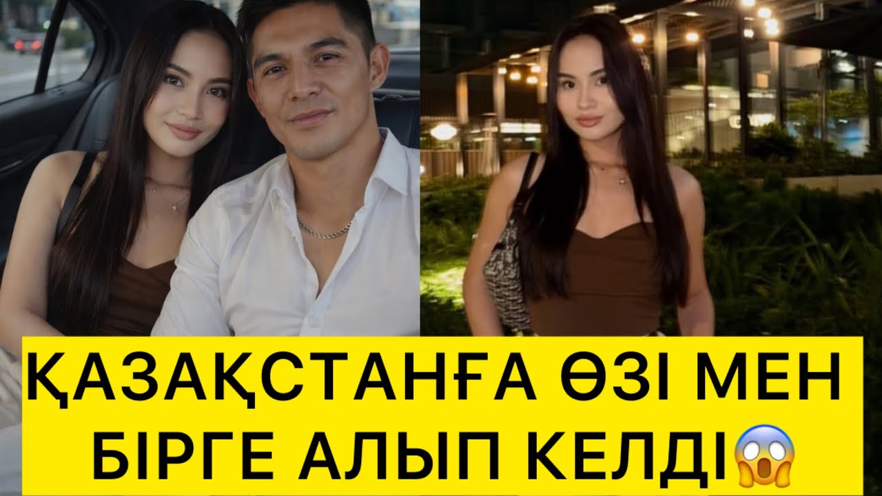 ҚАЗАҚСТАНҒА ӨЗІ МЕН БІРГЕ АЛЫП КЕЛДІ😱  
