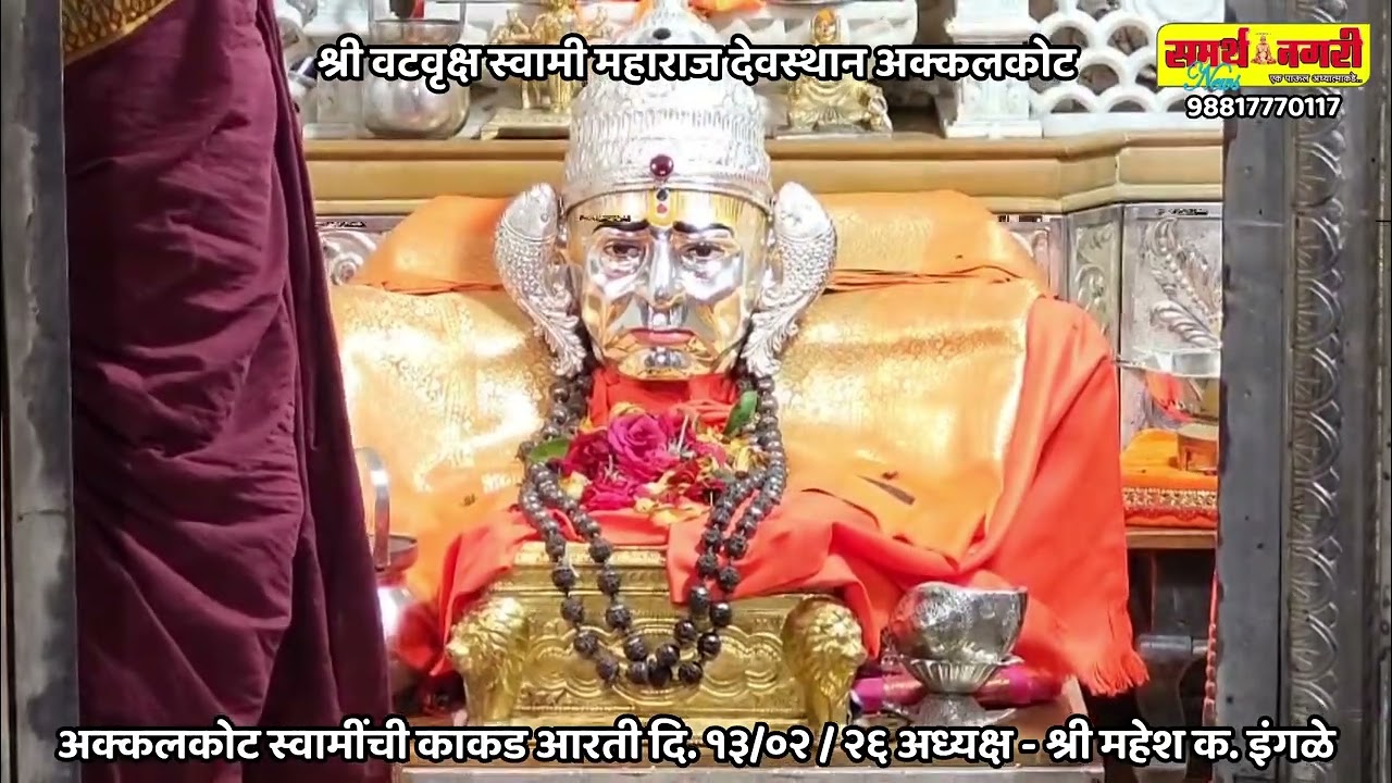 अक्कलकोट स्वामींची काकड आरती दि. १३ /०२ / २६ अध्यक्ष - श्री महेश क. इंगळे