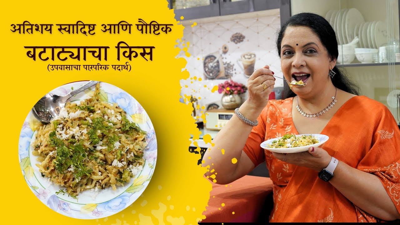 अतिशय स्वादिष्ट आणि पौष्टिक बटाट्याचा किस | उपवासाचा पारंपरिक पदार्थ | Suvarna Mategaonkar Recipes