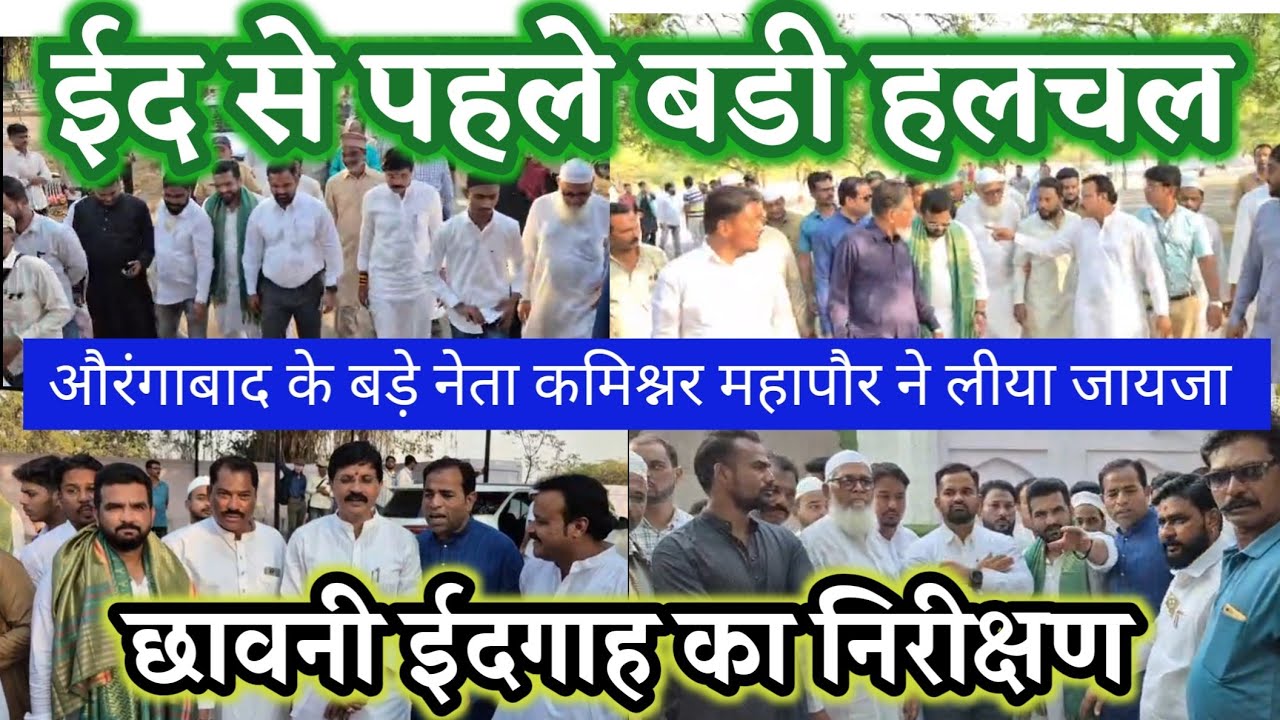 ईद से पहले बड़ी हलचल! छावनी ईदगाह का निरीक्षण करने पहुंचे  बड़े नेता कमिश्नर महापौर ने लीया जायजा