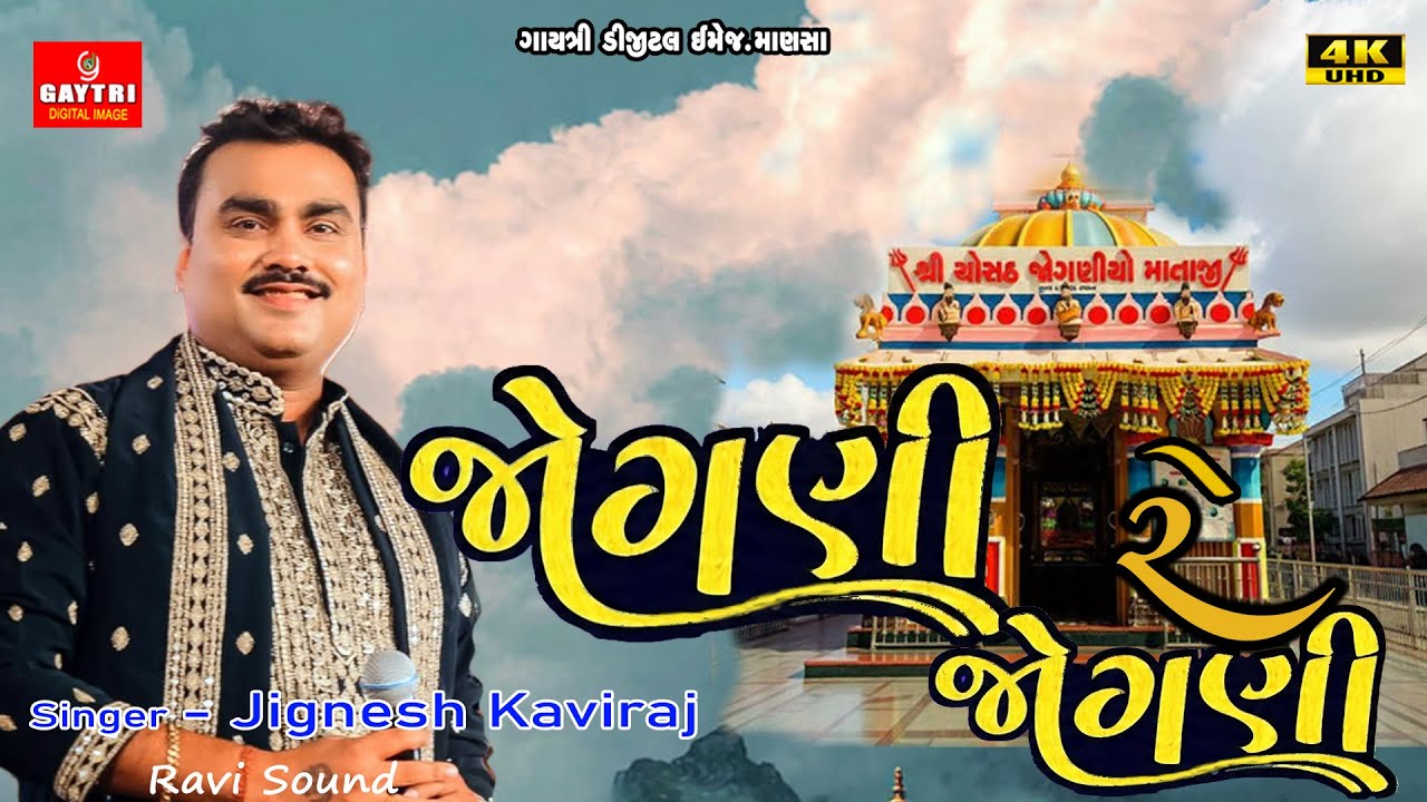 Jignesh Kaviraj new Song  Jognire Jogni Palodarni Jogni Gujarati Trending Song