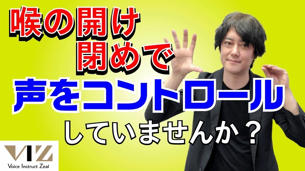 【ボイトレ】【喉の開け閉めで声をコントロールしていませんか？】Lesson225