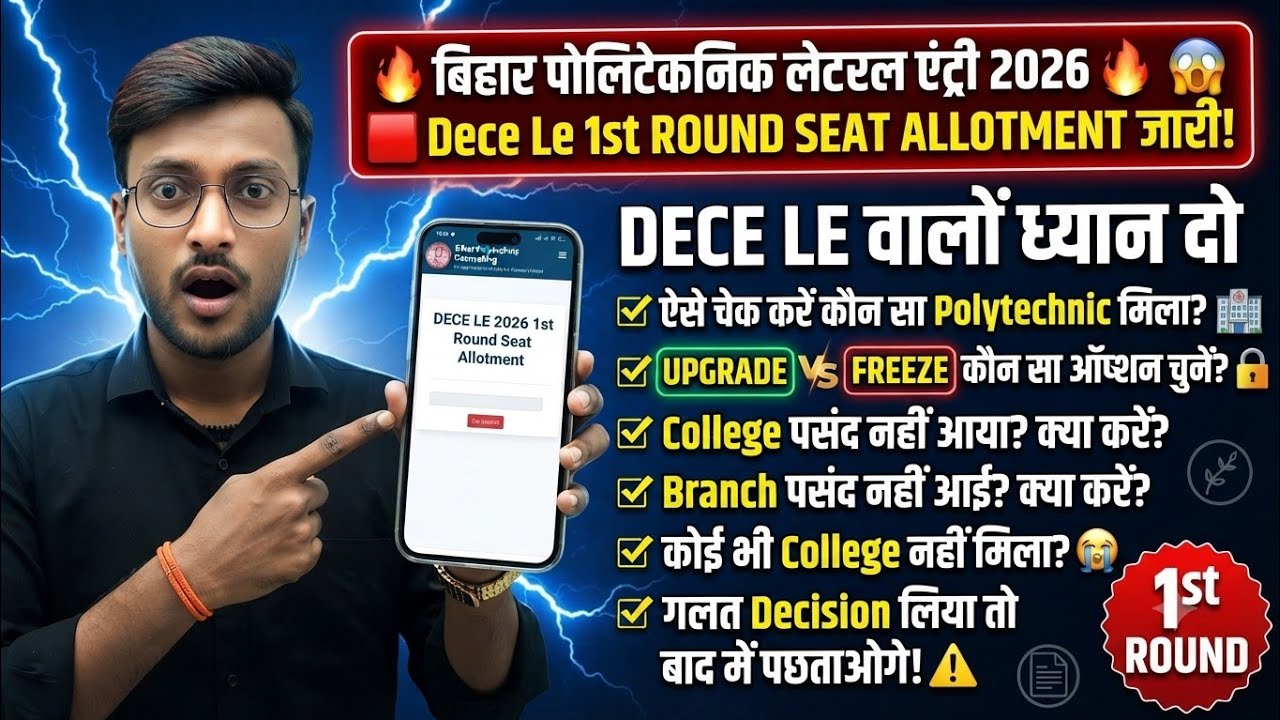 ऐसे चेक करे कौन सा कॉलेज मिला है🚨| dece le seat allotment | bihar polytechnic le seat allotment 2026