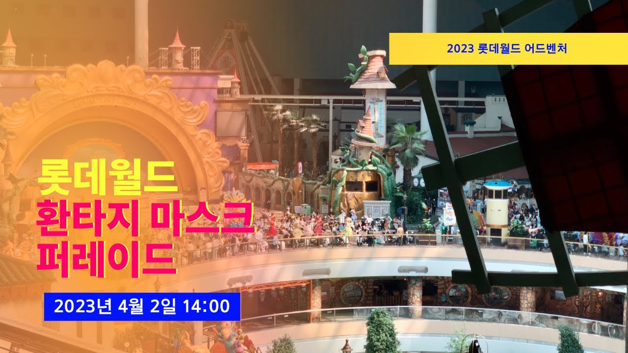 [4K] 2023 롯데월드 환타지 마스크 퍼레이드 전체뷰 (Lotte World Fantasy Mask Parade Wide View)