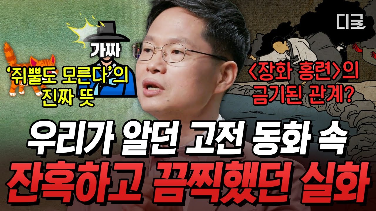 [#어쩌다어른] 쥐뿔🐭의 원래 의미는 '이것'❓ 우리가 읽고 자란 고전 동화에 숨겨져 있던 진실📚