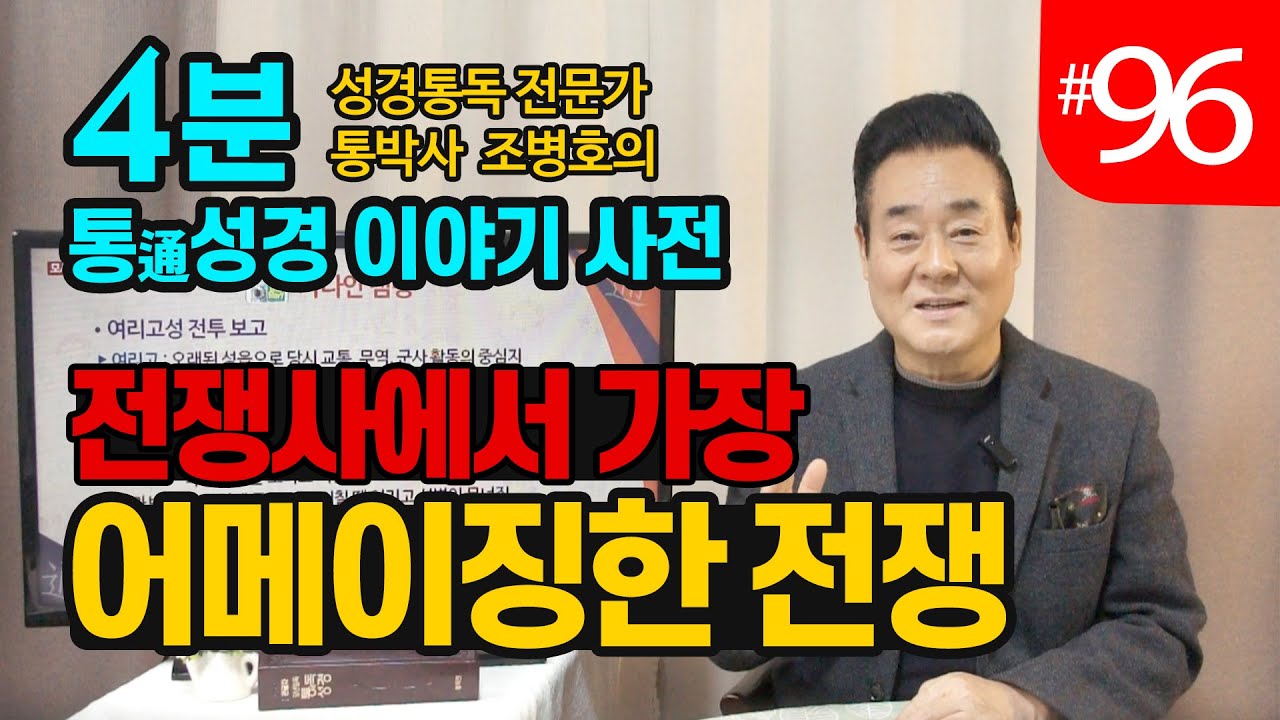 4분 통성경 이야기 사전 | 전쟁사에서 가장 어메이징한 전쟁 | 통성경 길라잡이 지도자지침서 137페이지 | 성경통독을 대중화, 학문화, 세계화로 이끌어 온 통박사 조병호