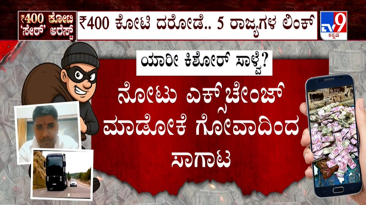 Belagavi ₹400 Crore Robbery Case: 400 ಕೋಟಿ ದರೋಡೆ.. 5 ರಾಜ್ಯಗಳ ಲಿಂಕ್ | ಈವರೆಗೂ ಪತ್ತೆಯಾಗದ 400 ಕೋಟಿ ಹಣ