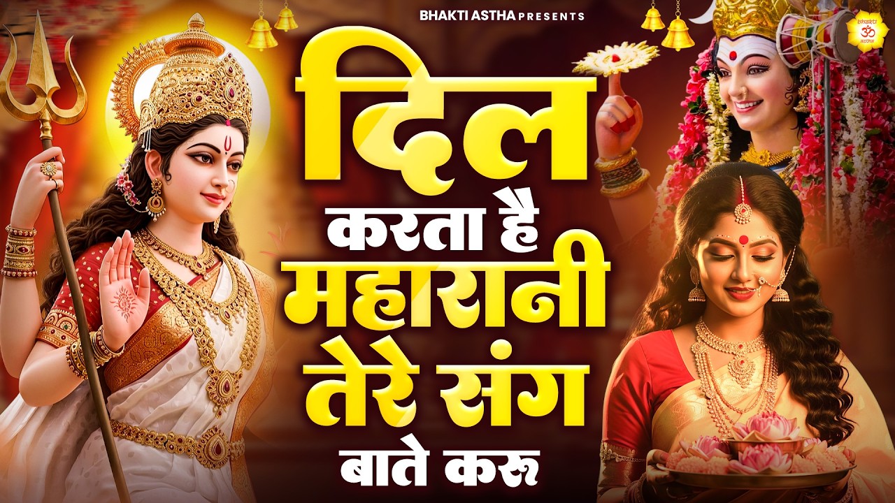 दिल करता है महारानी तेरे संग बाते करू || Mata Rani Bhajan || Devi Geet || Jai Mata Di