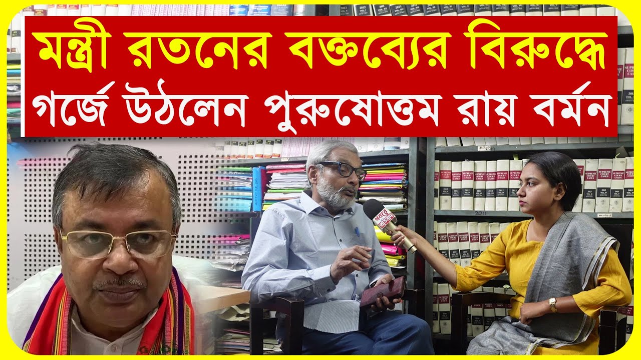 মন্ত্রী রতনের বক্তব্যের বিরুদ্ধে গর্জে উঠলেন পুরুষোত্তম রায় বর্মন
