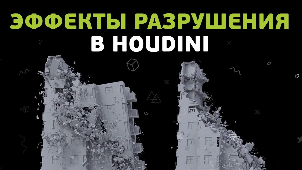 Создаем эффекты разрушения в Houdini
