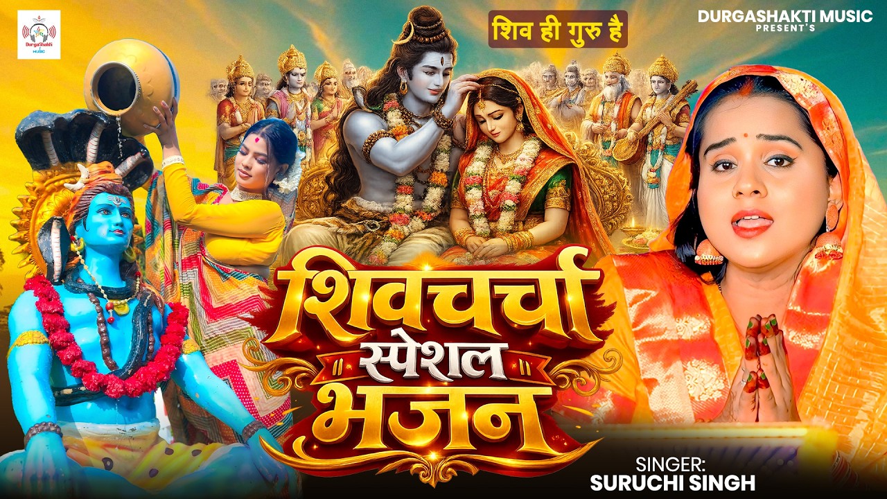 Shiv Charcha Geet 2026 | 2026 का शिवचर्चा भजन | Shiv Charcha Bhajan | Shiv Charcha Geet NonStop 2026
