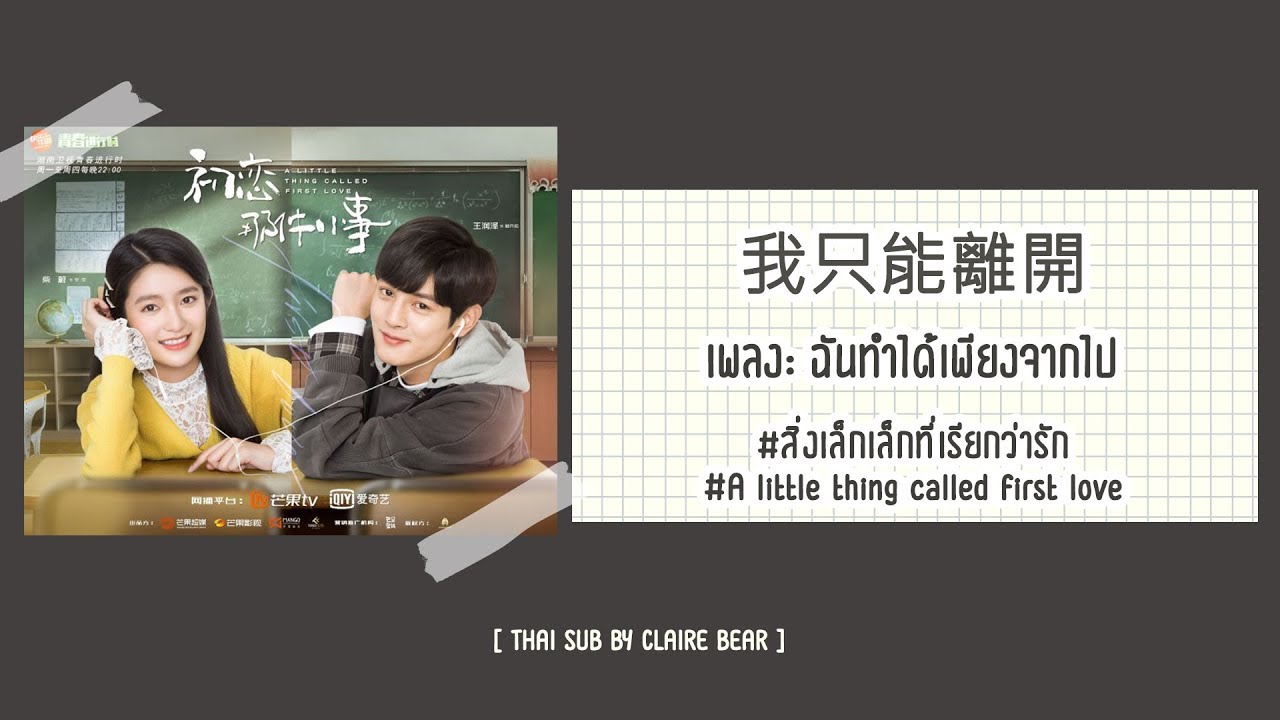 [KARA/TH SUB] 我只能离开 I Can Only Leave - ​ OST. สิ่งเล็กเล็กที่เรียกว่ารัก ver.จีน | 初恋那件小事