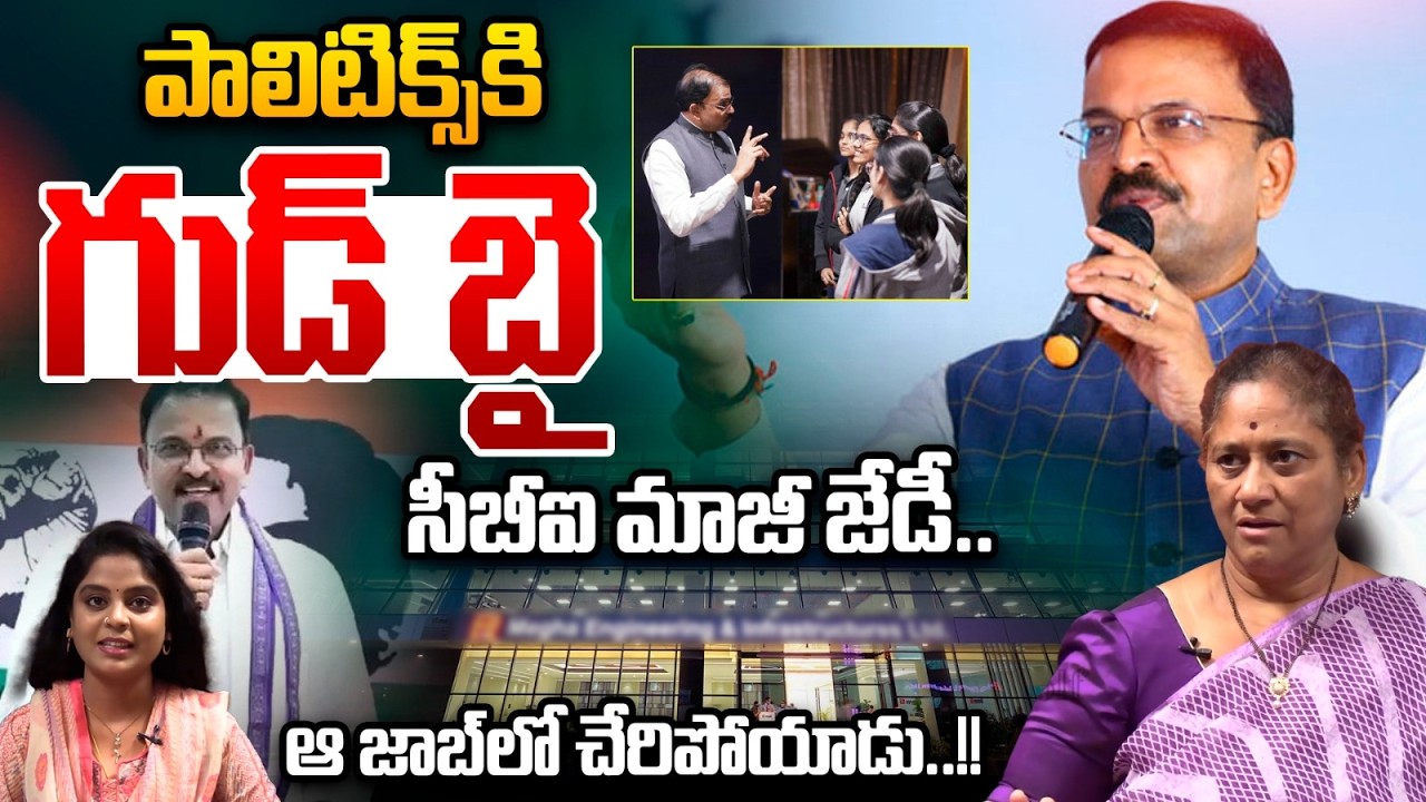 JD Laxminarayana Quits From Politics : పాలిటిక్స్‌కి మాజీ జేడీ గుడ్‌ బై..ఆ జాబ్‌లో చేరిపోయాడు | WWT
