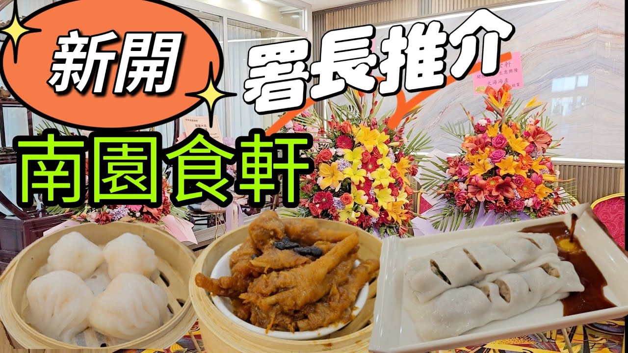 南園食軒#早茶#多倫多#加拿大
