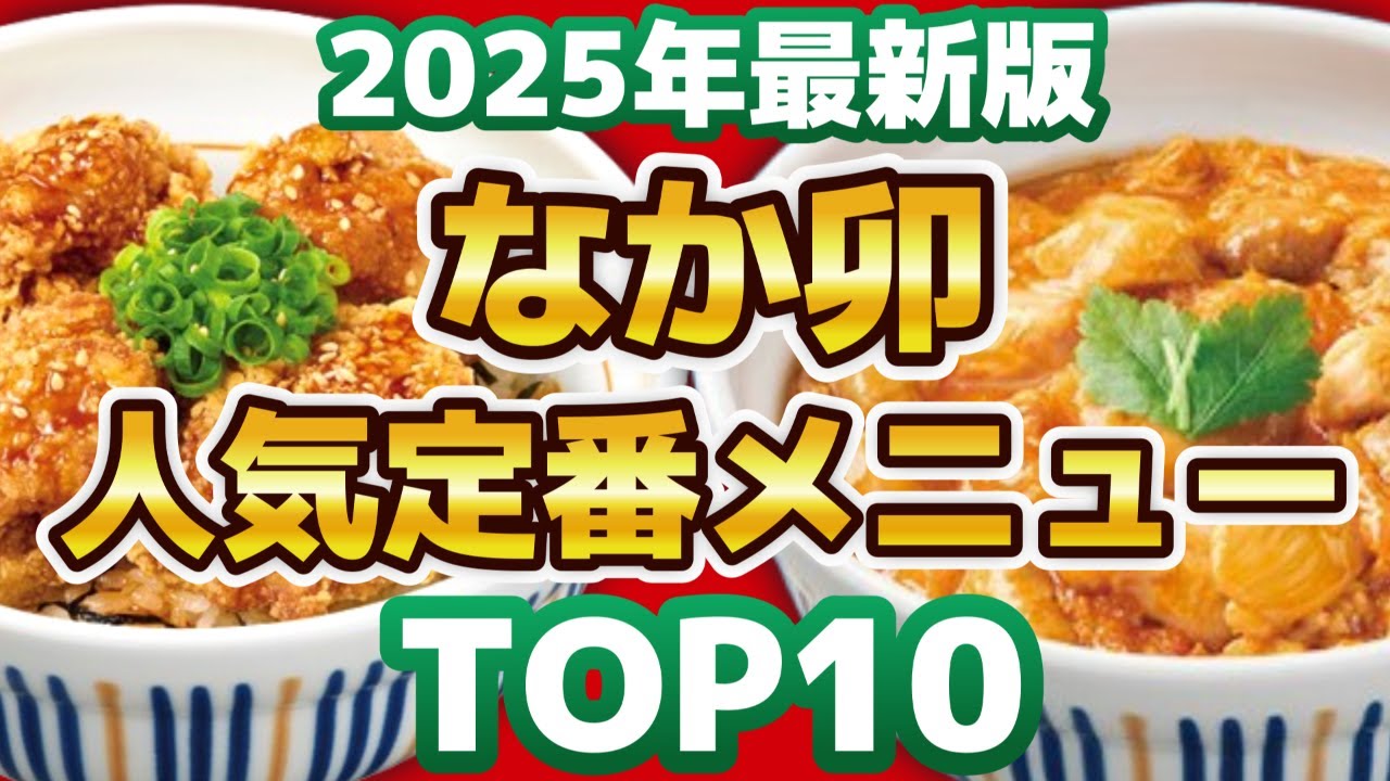 【人気和食！】2025年最新！なか卯の人気おすすめ定番メニューランキングTOP10