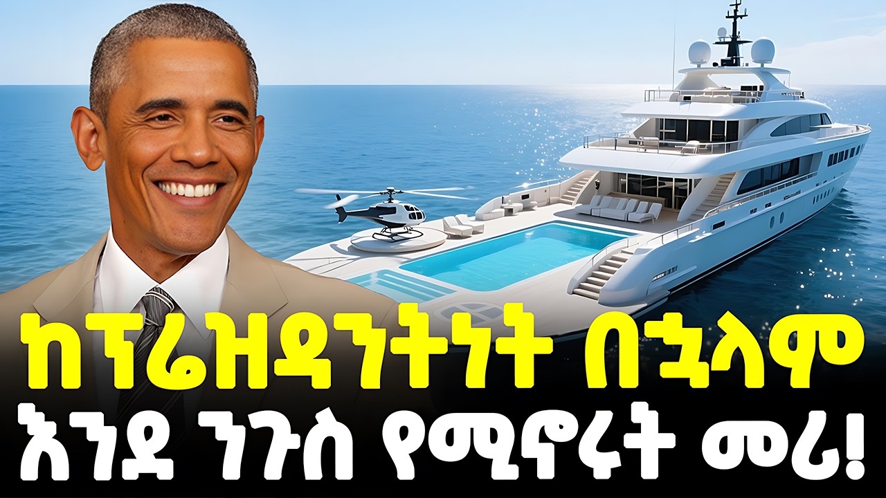 #ethiopia : ከስልጣን በኋላም እንደ ንጉስ! | 300 ሚሊዮን ዶላር...| ቅንጡው የባራክ ኦባማ አኗኗር! |@Meshualekia - መሿለኪያ