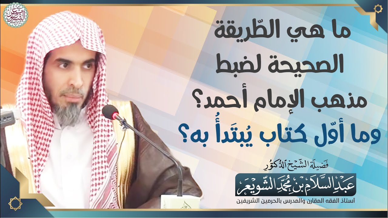 ما هي الطّريقة الصحيحة لضبط مذهب الإمام أحمد؟ وما أوّل كتاب يُبتَدأُ به؟ (مقطع مهم)