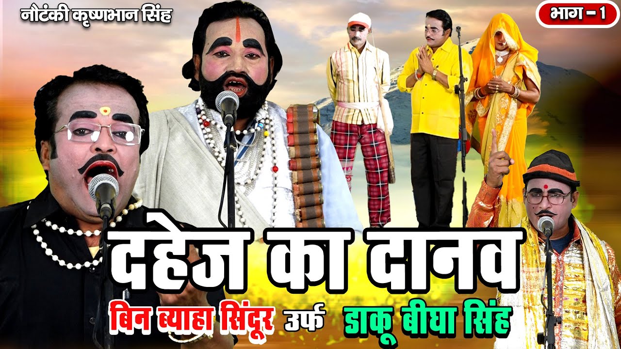 कृष्ण भान सिंह कि नौटंकी|दहेज़ का दानव बिन ब्याह सिन्दूर उर्फ़ डाकू बिघा सिंह भाग 1|JD Nautanki Rasiya