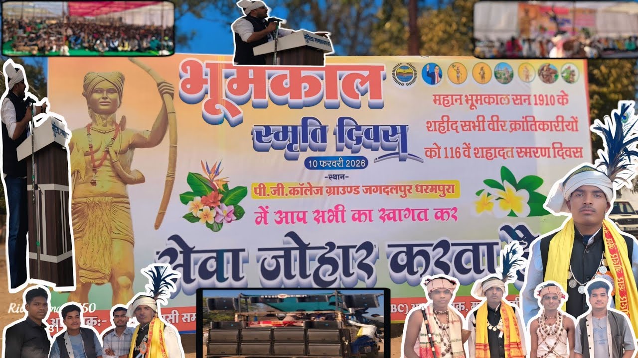 👳भूमकाल स्मृति दिवस 🙏पीजी कॉलेज ग्राउंड धरमपुरा जगदलपुर में डॉ. लक्ष्मण यादव जी आये थे 🏹⚔️