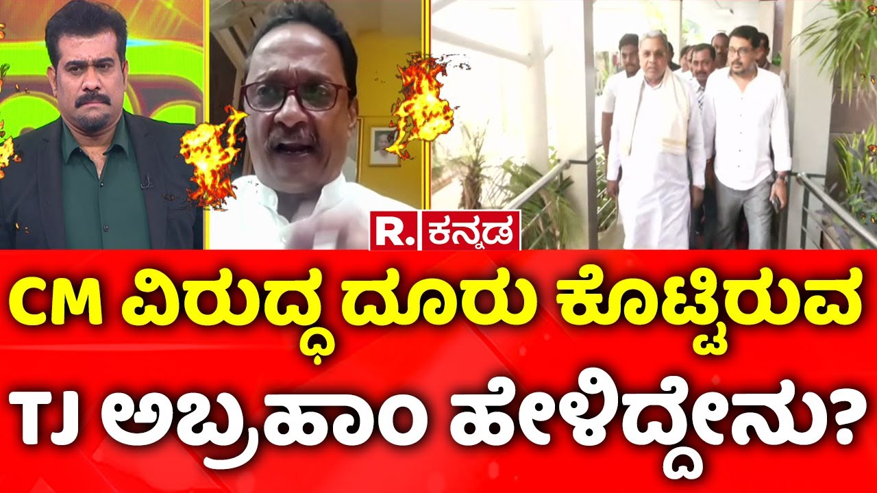 RTI Activist TJ Abraham Reacts On CM Siddaramaiah|CM ವಿರುದ್ಧ ದೂರು ಕೊಟ್ಟಿರುವ TJ ಅಬ್ರಹಾಂ ಹೇಳಿದ್ದೇನು..?