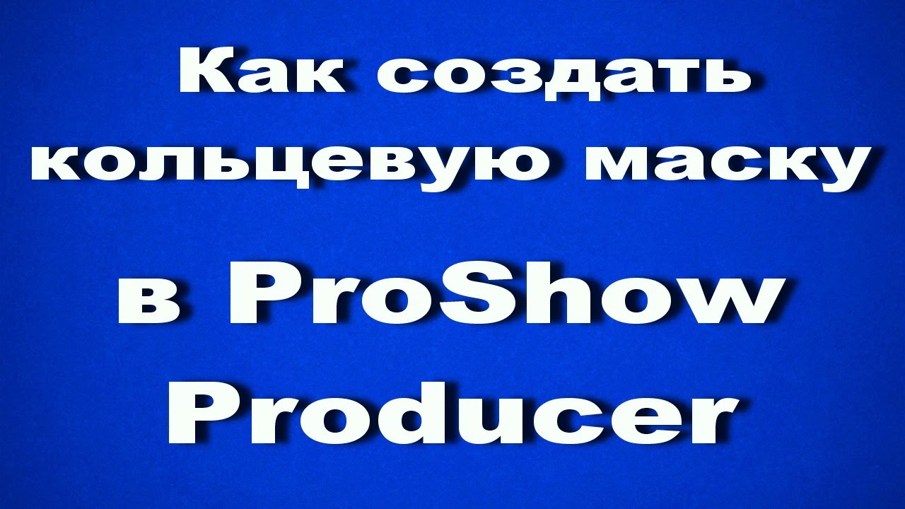 Как создать кольцевую маску в ProShow Producer