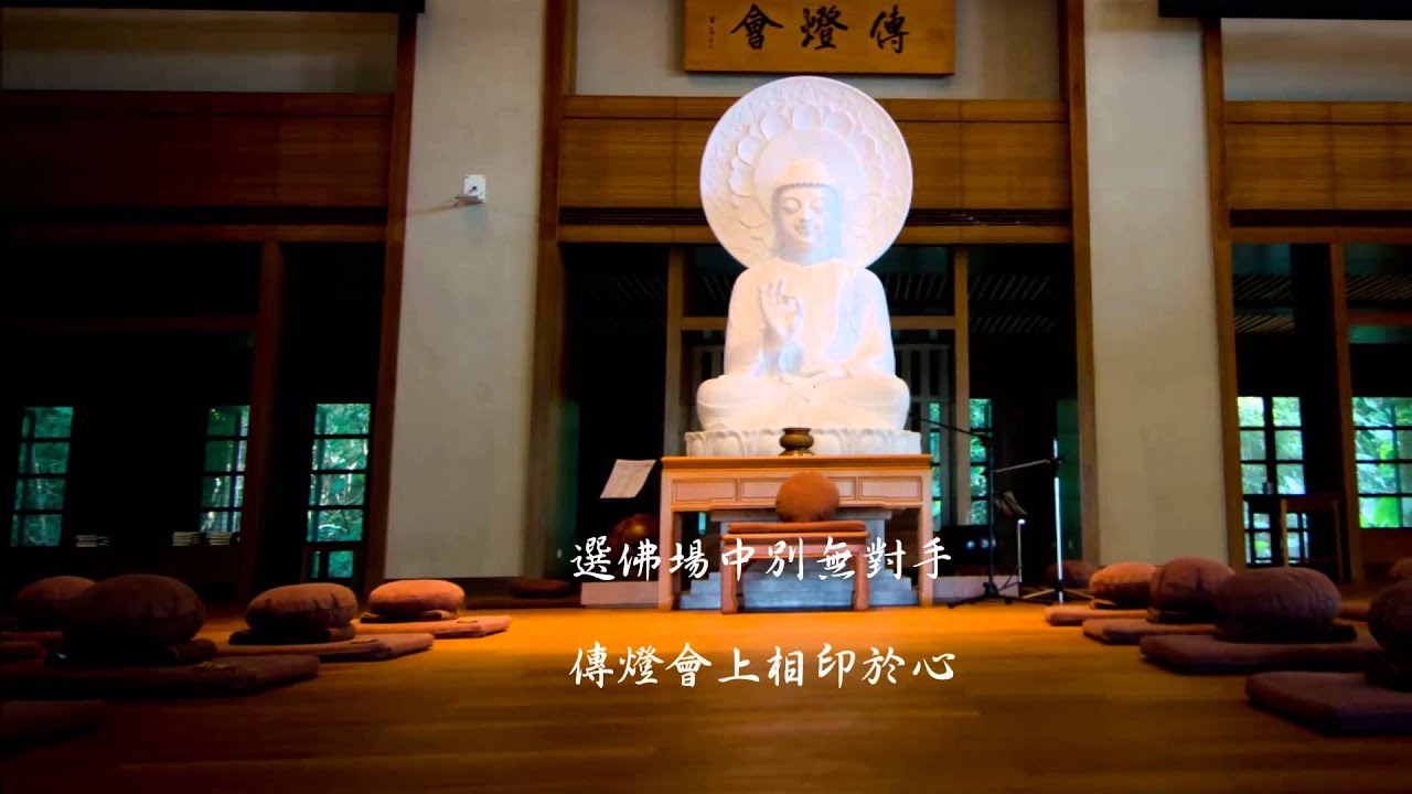 20130411法鼓山禪堂介紹影片