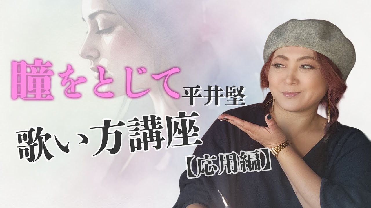 歌い方講座【瞳をとじて（応用編）/平井堅】ボイストレーナーのサマンサがワンマンライブに向けての活動を公開します。