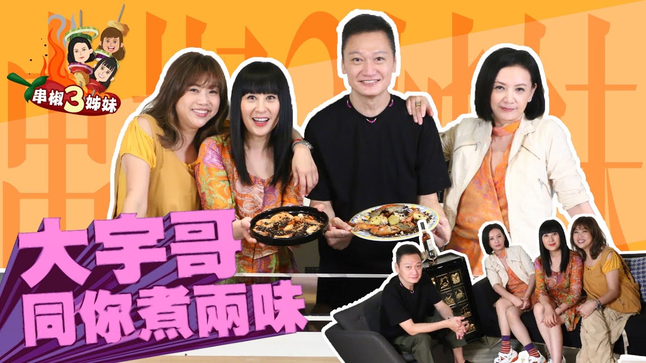 【on.cc東網】【串椒3姊妹】大踢爆！陶大宇原來暗戀過曾華倩