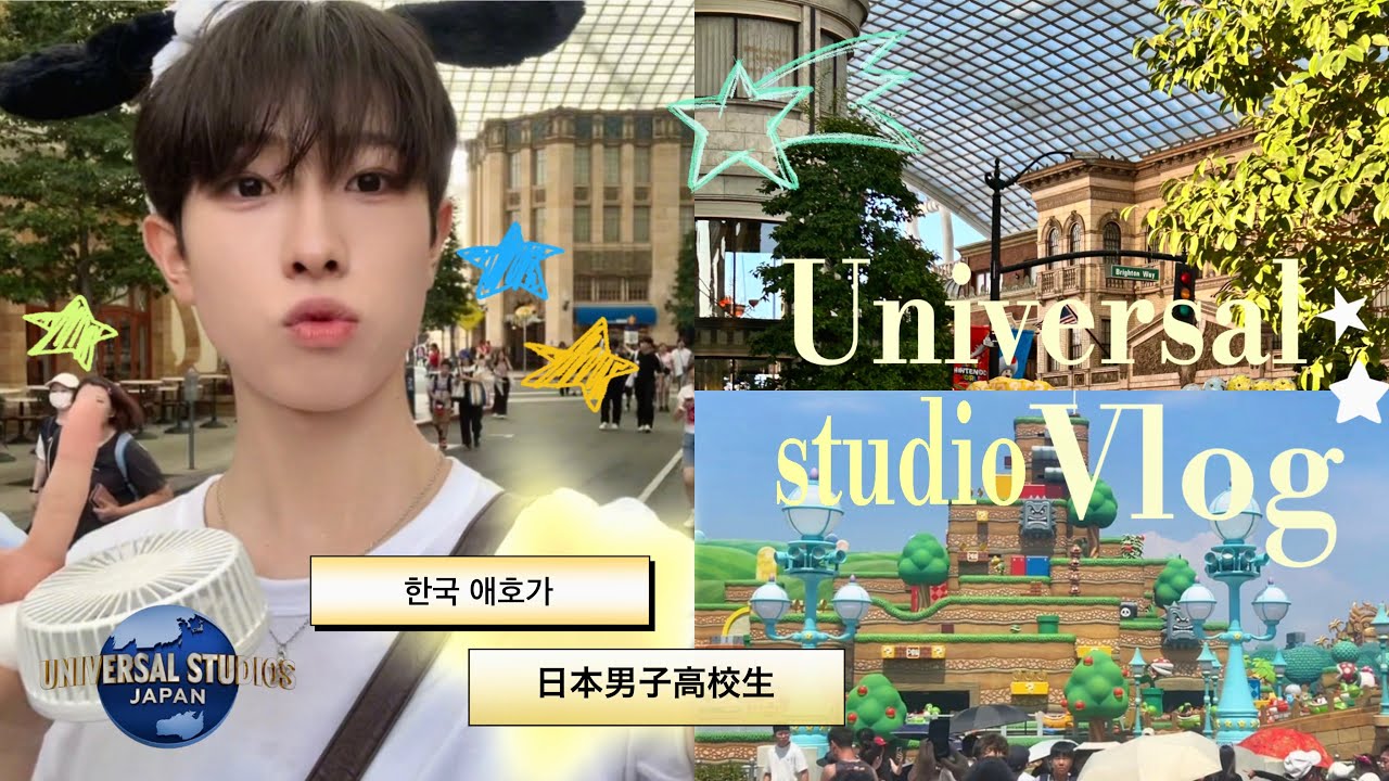 일본 남자 고교생 usj 브이로그🌎🇯🇵/日本男子高校生ユニバvlog🎢☀️