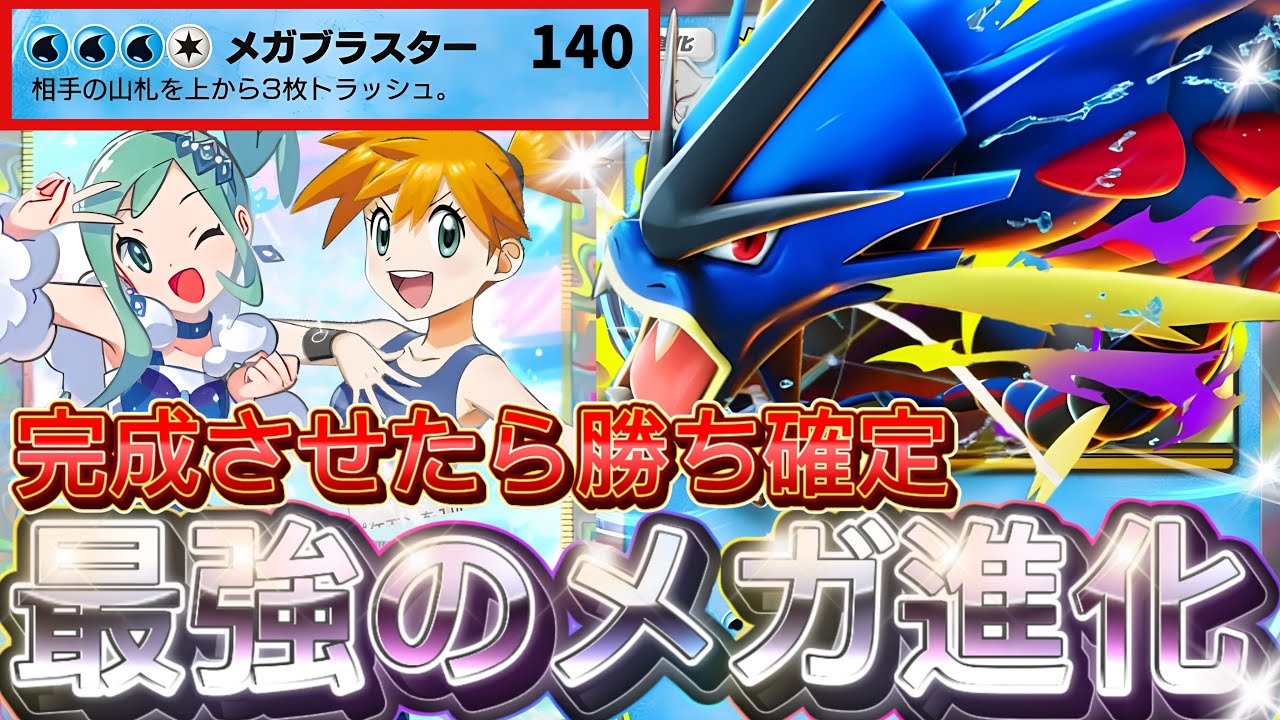 【ポケポケ最新】メガ進化環境最強デッキ確定！『メガギャラドスex』デッキレシピ徹底解説！バシャーモ・チルタリスよりも優先！【pokemontcgpocket/ポケカ/ポケモン/メガライジング】